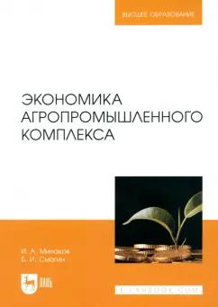 Минаков, Смагин: Экономика агропромышленного комплекса. Учебник для вузов