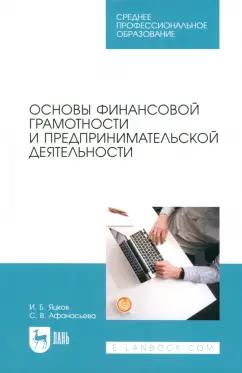 Яцков, Афанасьева: Основы финансовой грамотности и предпринимательской деятельности. Учебник для СПО