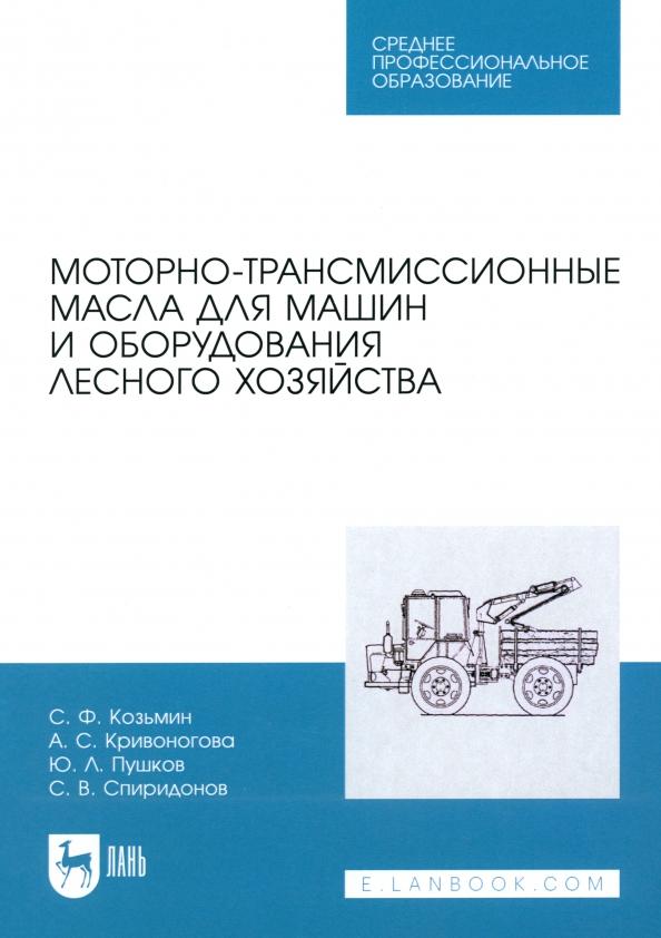 Козьмин, Кривоногова, Пушков: Моторно-трансмиссионные масла для машин и оборудования лесного хозяйства. Учебное пособие для СПО