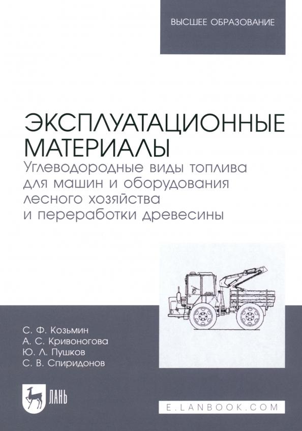 Козьмин, Кривоногова, Пушков: Эксплуатационные материалы. Углеводородные виды топлива для машин и оборудования лесного хозяйства