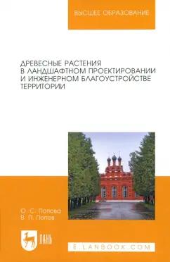 Попова, Попов: Древесные растения в ландшафтном проектировании и инженерном благоустройстве территории