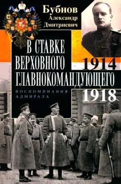 Александр Бубнов: В Ставке Верховного главнокомандующего. воспоминния адмирала. 1914-1918