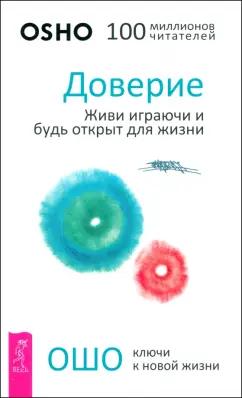 Ошо Багван Шри Раджниш: Доверие. Живи играючи и будь открыт для жизни