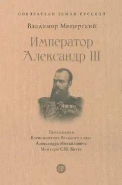 Владимир Мещерский: Император Александр III