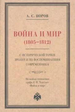 Авраам Норов: Война и мир (1805–1812) с исторической точки зрения и по воспоминаниям современника