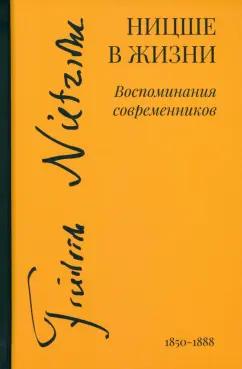 Ницше в жизни. Воспоминания современников