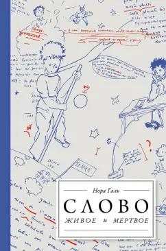 Нора Галь: Слово живое и мертвое. От "Маленького принца" до "Корабля дураков"
