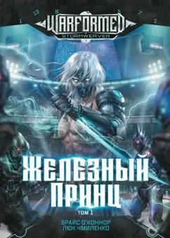 О`Коннор, Чмиленко: Железный Принц. Первая книга цикла Войнорожденный. Ткач Бури. Том 1