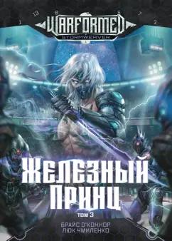 О`Коннор, Чмиленко: Железный Принц. Первая книга цикла Войнорожденный. Ткач Бури. Том 3