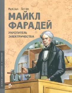 Михаил Пегов: Майкл Фарадей. Укротитель электричества