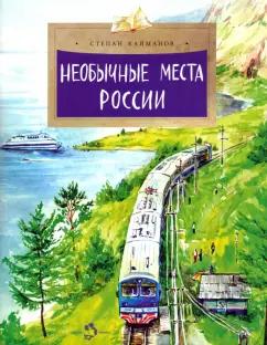 Степан Кайманов: Необычные места России