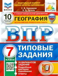 Банников, Эртель: ВПР. География. 7 класс. 10 вариантов. Типовые задания