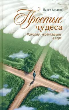 Павел Астахов: Простые чудеса. Истории укрепляющие в вере