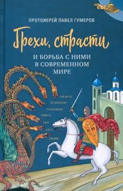 Павел Протоиерей: Грехи, страсти и борьба с ними в современном мире