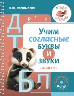 Наталия Костылева: Учим согласные буквы и звуки. Книга 2. ФОП ДО