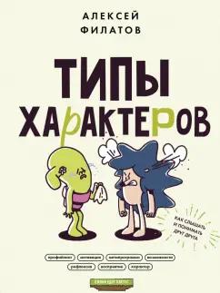 Алексей Филатов: Типы характеров. Как слышать и понимать друг друга