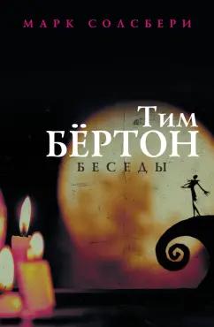 Солсбери, Бертон: Тим Бёртон. Беседы