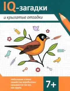 Валентина Черняева: IQ-загадки и крылатые отгадки. 7+