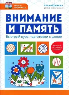 Элла Федорова: Внимание и память. Быстрый курс подготовки к школе