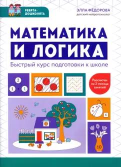 Элла Федорова: Математика и логика. Быстрый курс подготовки к школе