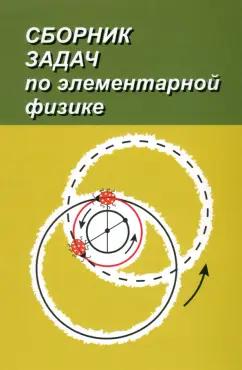 Буховцев, Мякишев, Кривченков: Сборник задач по элементарной физике. Пособие для самообразования