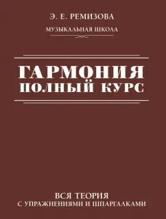 Эмилия Ремизова: Гармония. Полный курс. Вся теория с упражнениями и шпаргалками