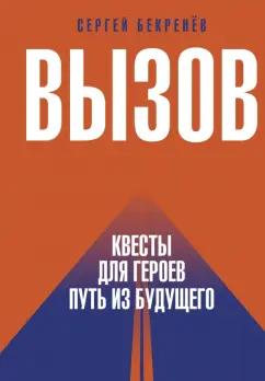 Сергей Бекренев: Вызов. Квесты для героев. Путь из будущего