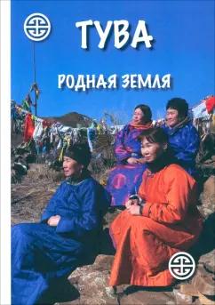 Ламажаа, Сувандии, Кужугет: Тува. Родная земля. Коллективная монография