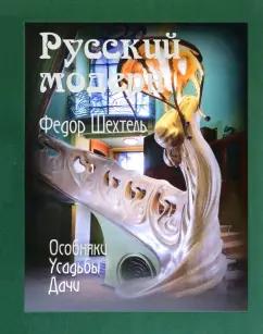 Красивые дома пресс | Экономов, Смирнова, Экономов: Федор Шехтель. Русский модерн. Особняки. Усадьбы. Дачи