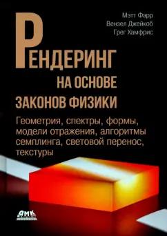 Фарр, Джейкоб, Хамфрис: Рендеринг на основе законов физики. От теории к практике