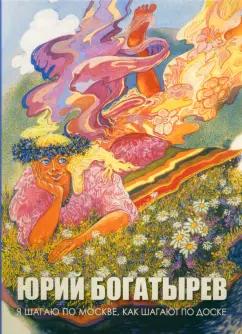 Юрий Богатырев: Я шагаю по Москве, как шагают по доске