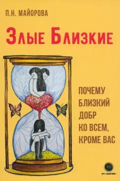 Полина Майорова: Злые близкие. Почему близкий добр ко всем, кроме вас