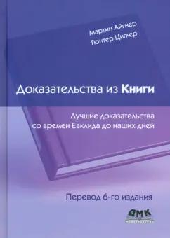 Айгнер, Циглер: Доказательства из книги. Лучшие доказательства со времен Евклида до наших дней