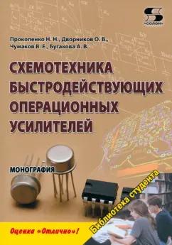 Прокопенко, Дворников, Бугакова: Схемотехника быстродействующих операционных усилителей. Монография