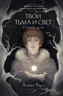 Алекс Рауз: Твои тьма и свет. Стихия духа