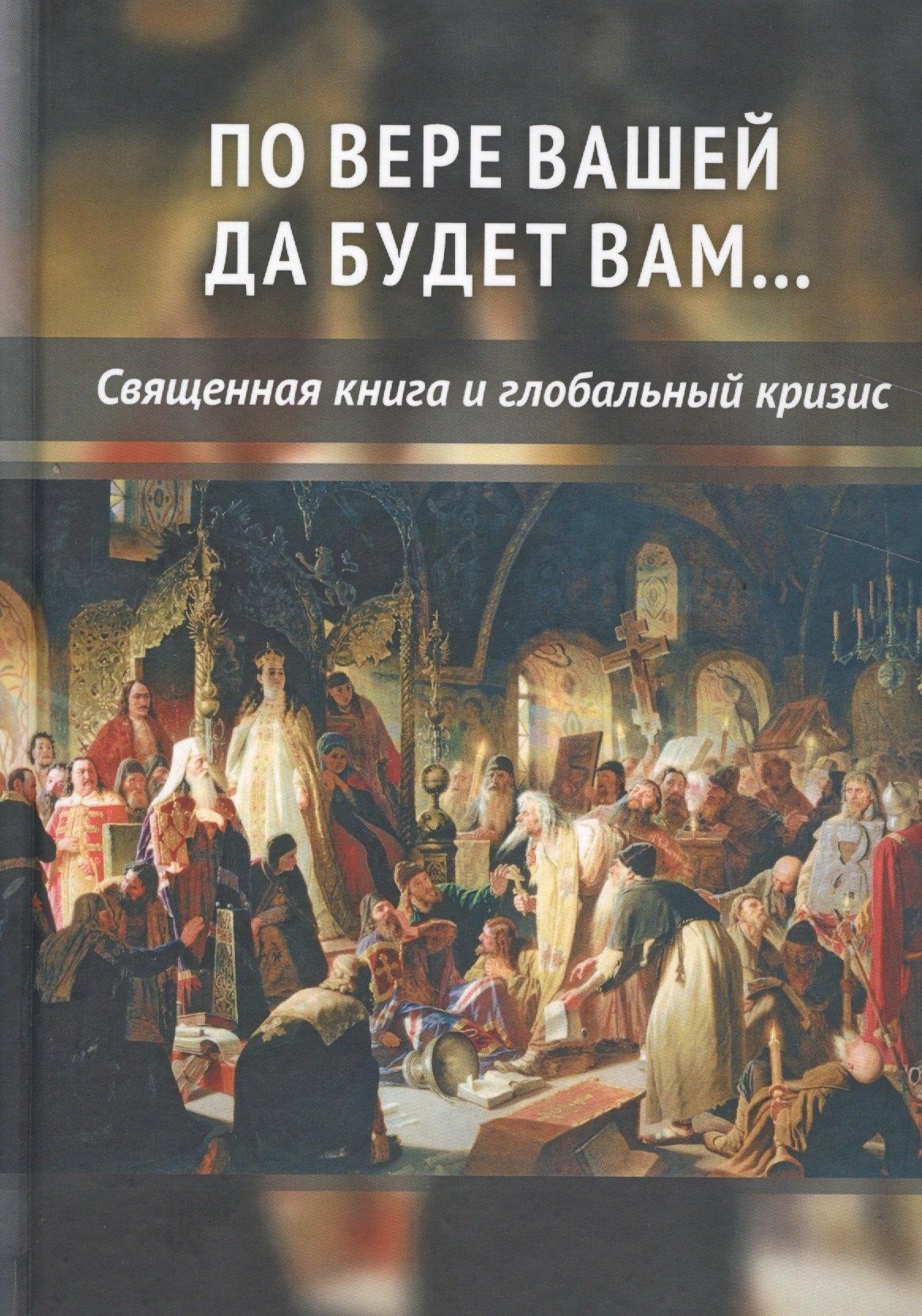 Концептуал | По вере вашей да будет вам... Священная книга и глобальный кризис