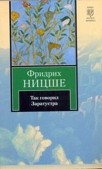 Так говорил Заратустра