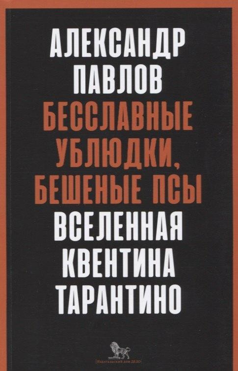 Дело РАНХиГС | Бесславные ублюдки, бешеные псы. Вселенная Квентина Тарантино