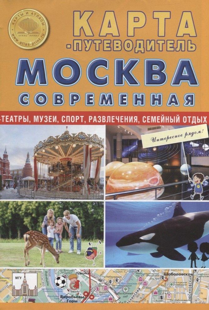 Атлас Принт | Карта-путеводитель Москва современная (складная) (мКиА)