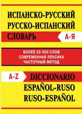 Вако | Испанско-русский, русско-испанский словарь. Более 50 000 слов