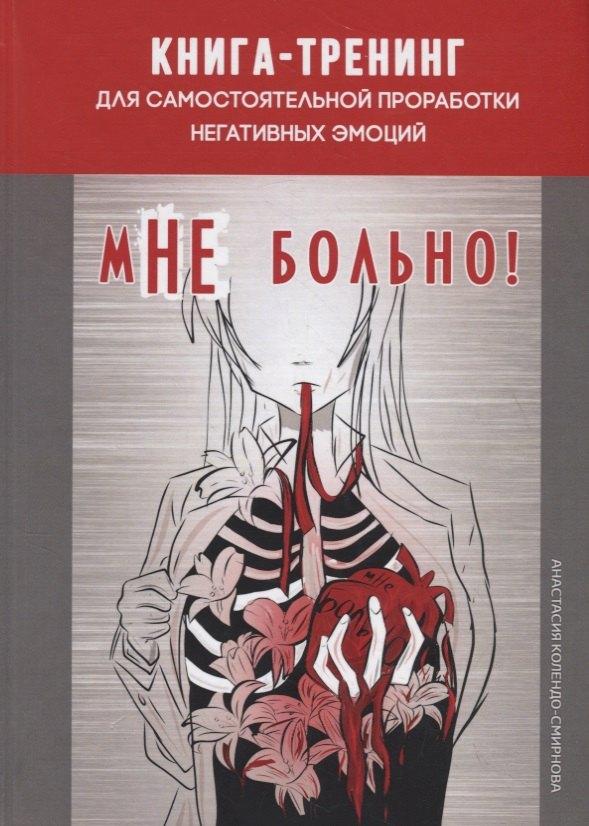 Вариант | мНе больно. Книга-тренинг для самостоятельной проработки негативных эмоций