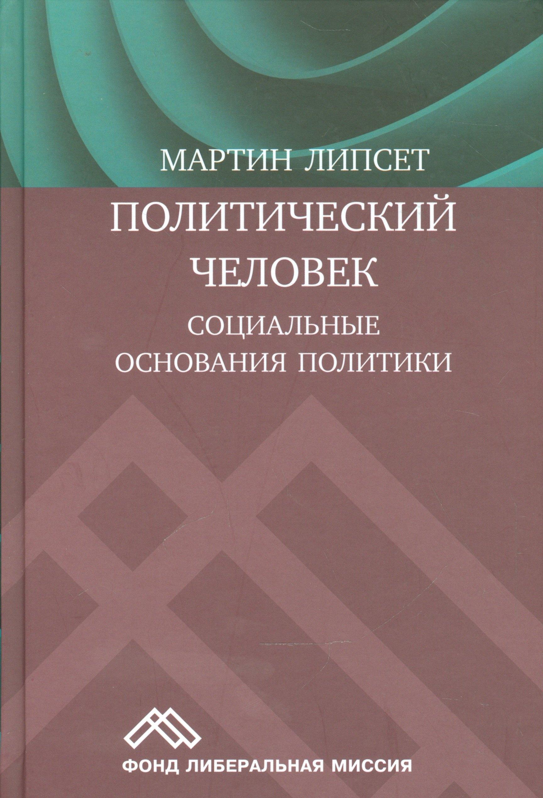 Куряев А.В. | Политический человек Социальные основания политики (Липсет)