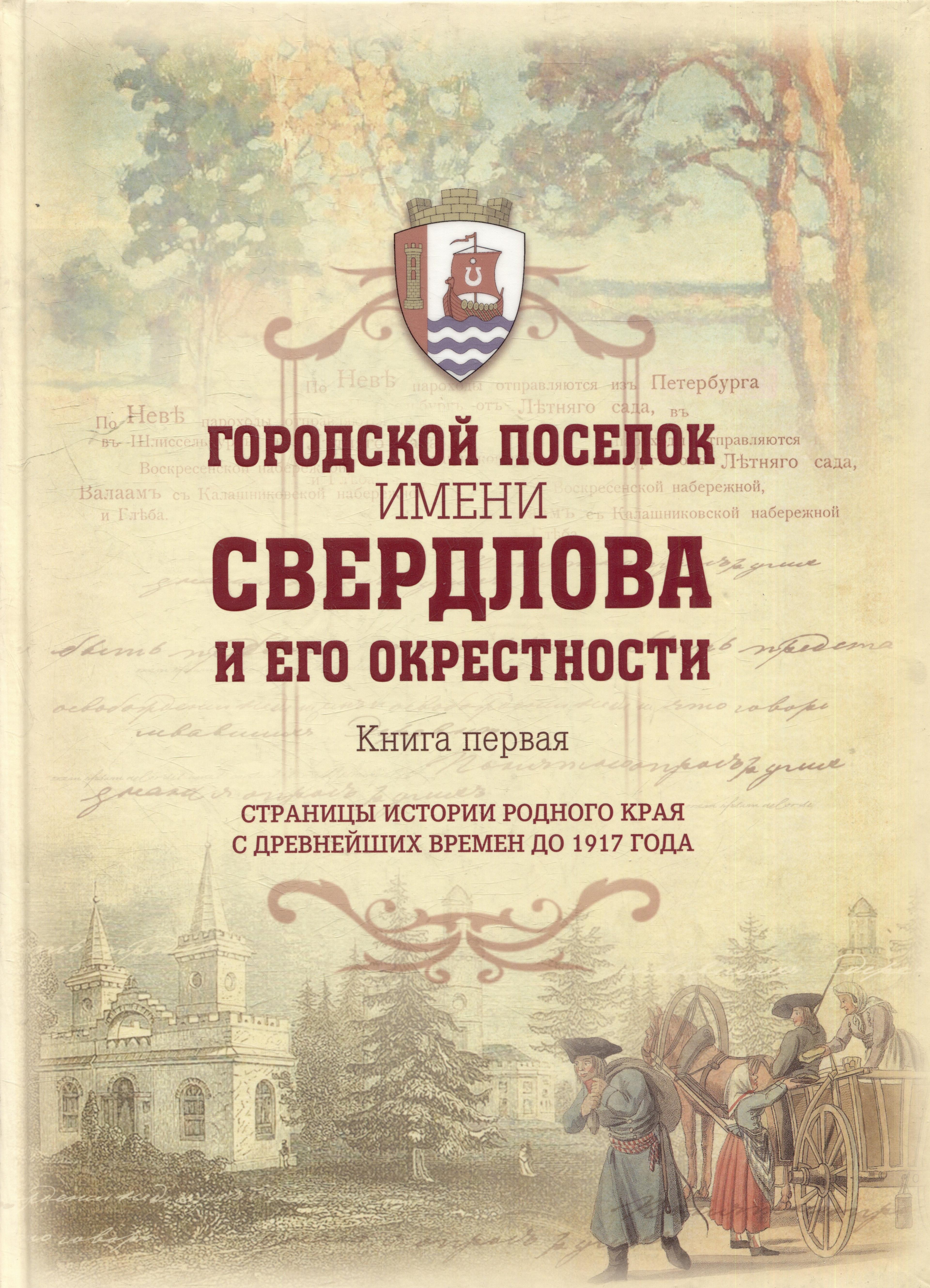 Инкери | Городской поселок имени Свердлова. Книга первая: страницы истории родного края с древнейших времен до 1917 года