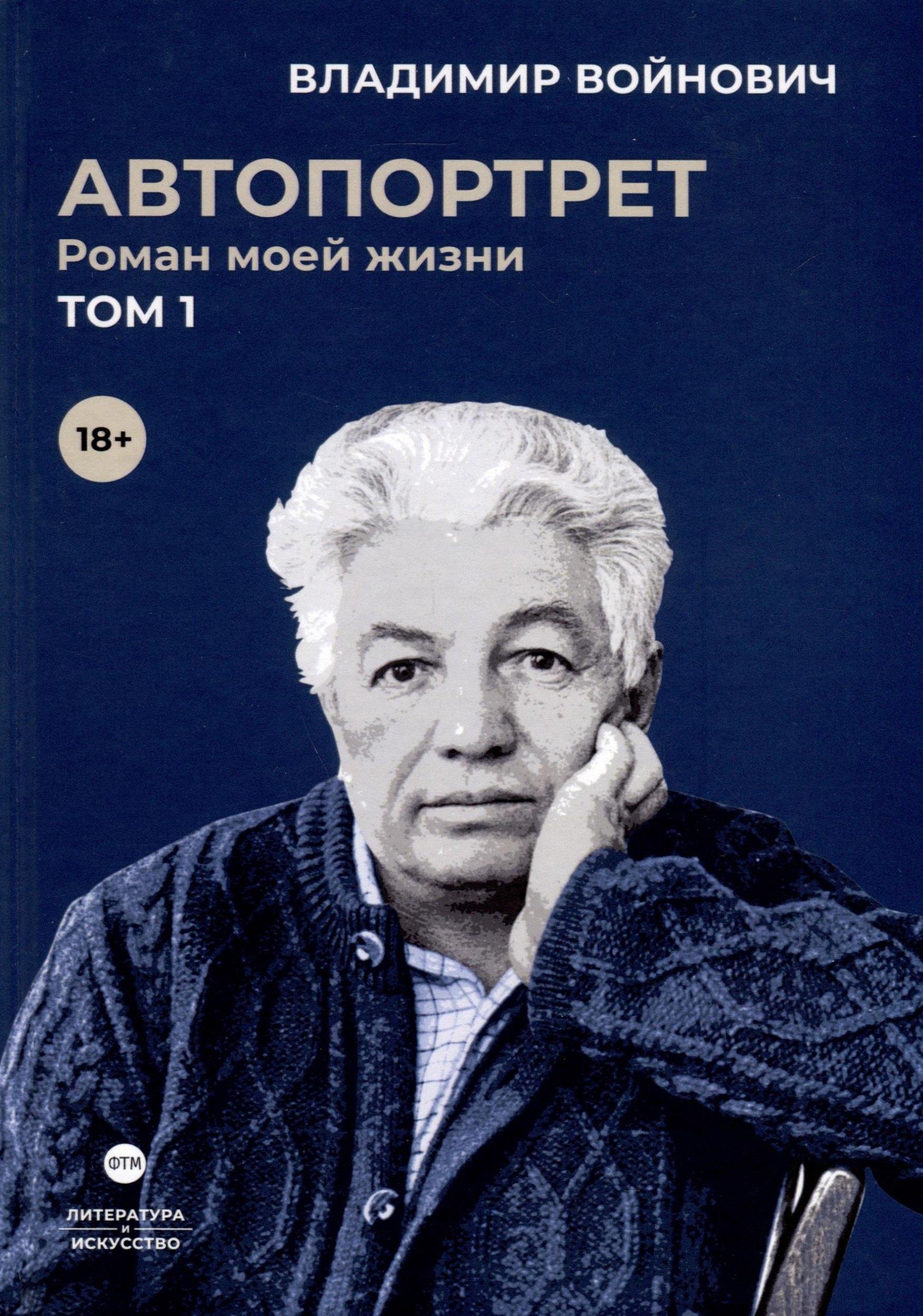 RUGRAM_ФТМ | Автопортрет. Роман моей жизни. В 2 томах. Том 1