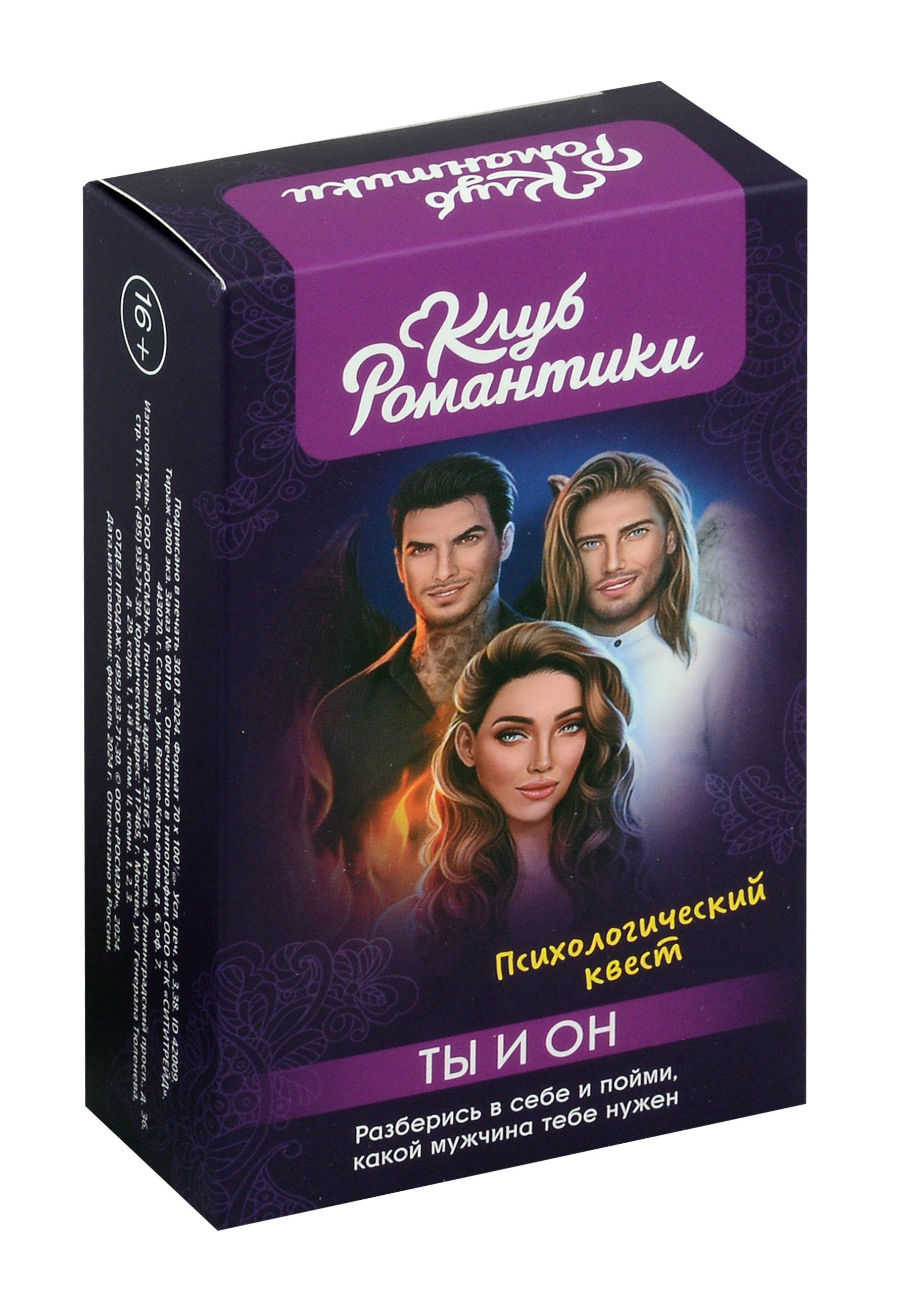 О2 Young adult книги | Клуб романтики. Ты и Он. Психологический квест