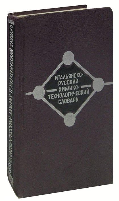 Советская энциклопедия | Итальянско-русский химико-технологический словарь / Dizionario di chimica pura e applicata italiano-russo