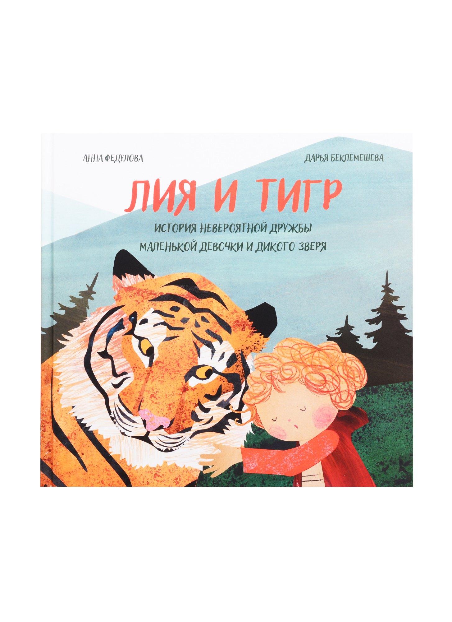 Редкая птица | Лия и Тигр. История невероятной дружбы маленькой девочки и дикого зверя