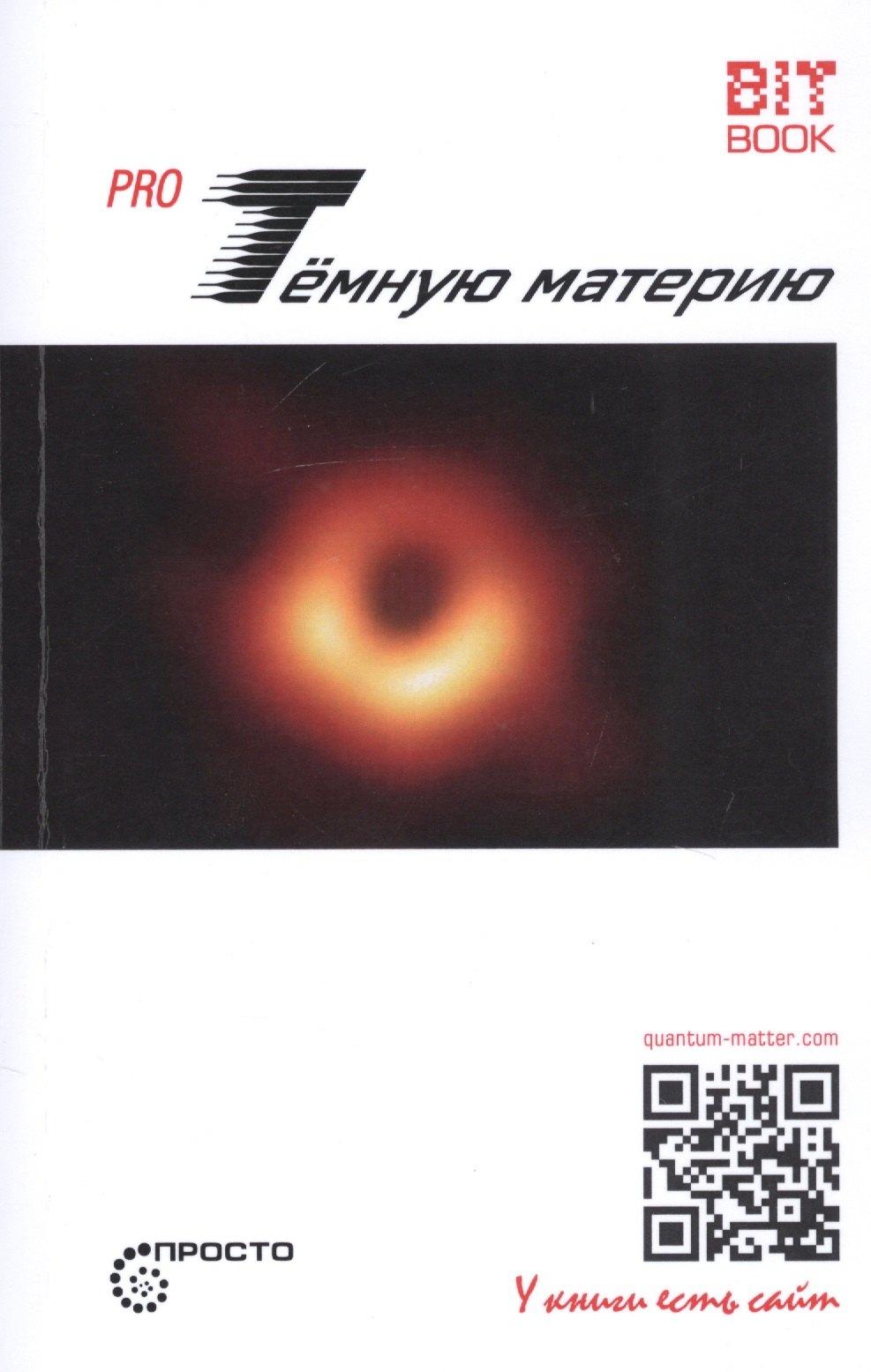Страта | Pro Темную материю
