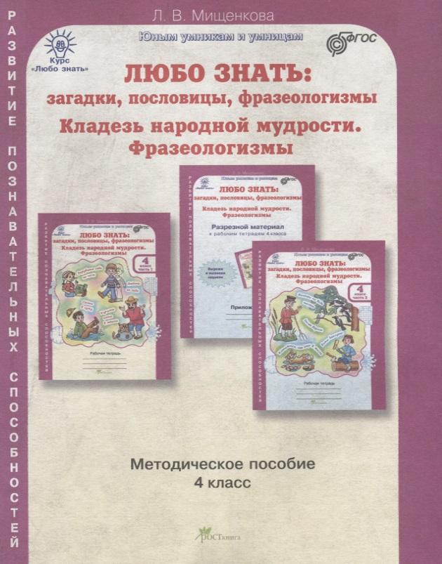 РОСТкнига | Любо знать. Загадки, пословицы, фразеологизмы. Методика 4 кл. (ФГОС)