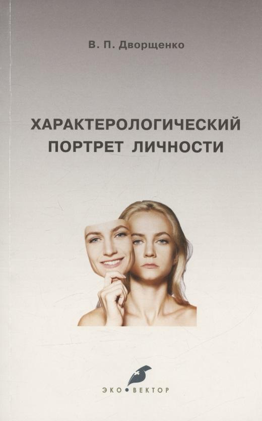 Эко-Вектор | Характерологический портрет личности